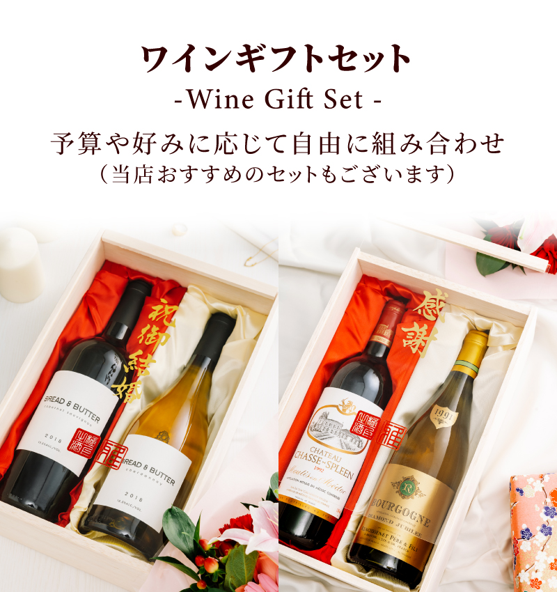 ワインギフトセット
