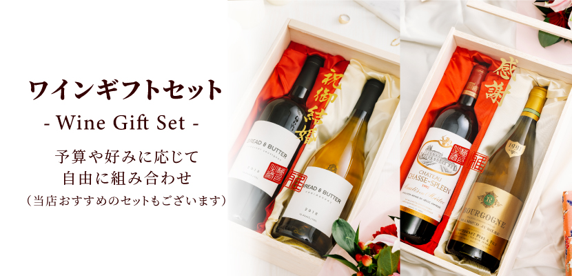 ワインギフトセット