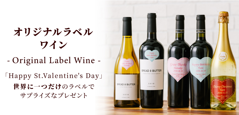 オリジナルラベルワイン