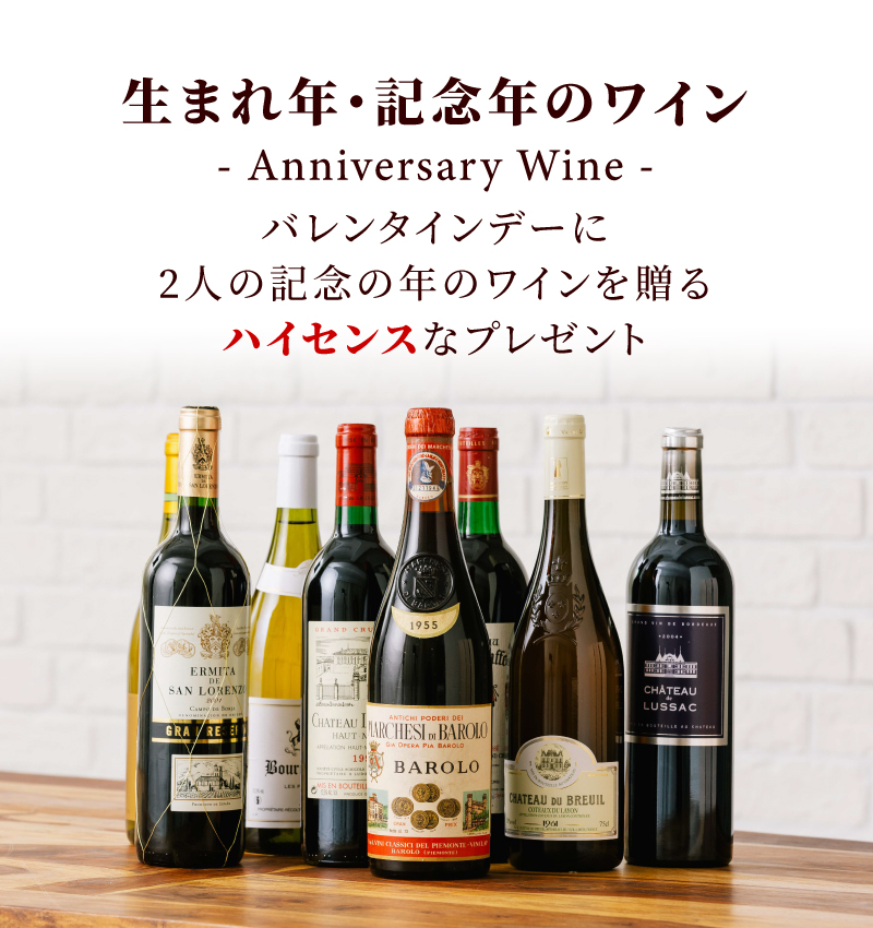 生まれ年ワイン