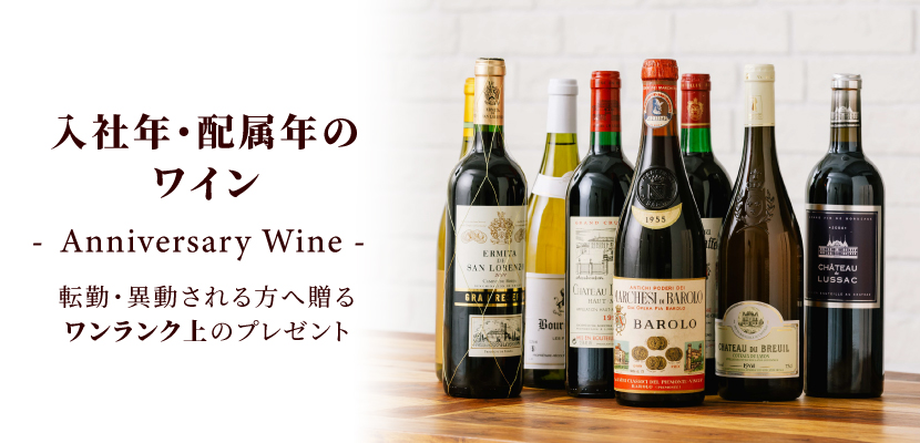 生まれ年ワイン