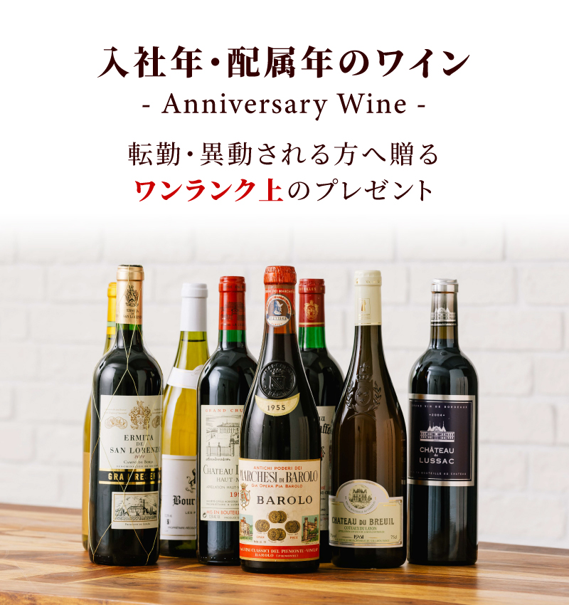 生まれ年ワイン