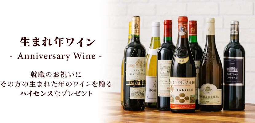 生まれ年ワイン