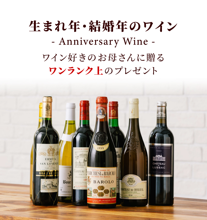 生まれ年ワイン