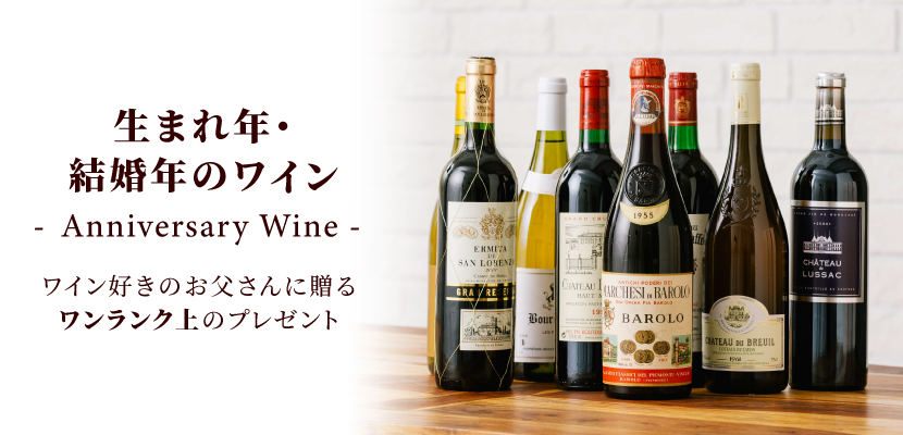 生まれ年ワイン