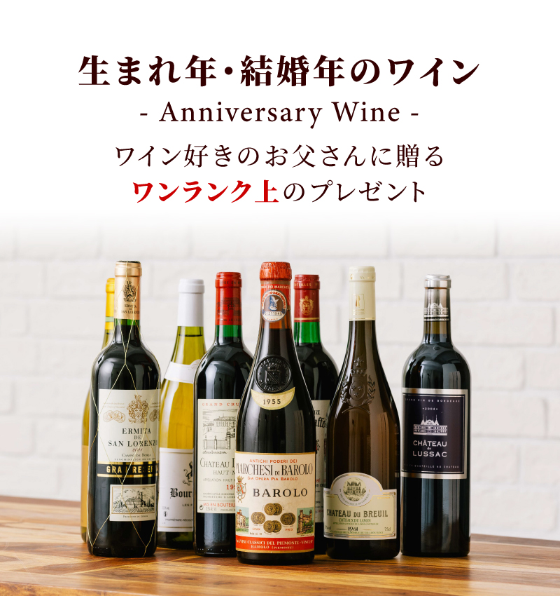 生まれ年ワイン