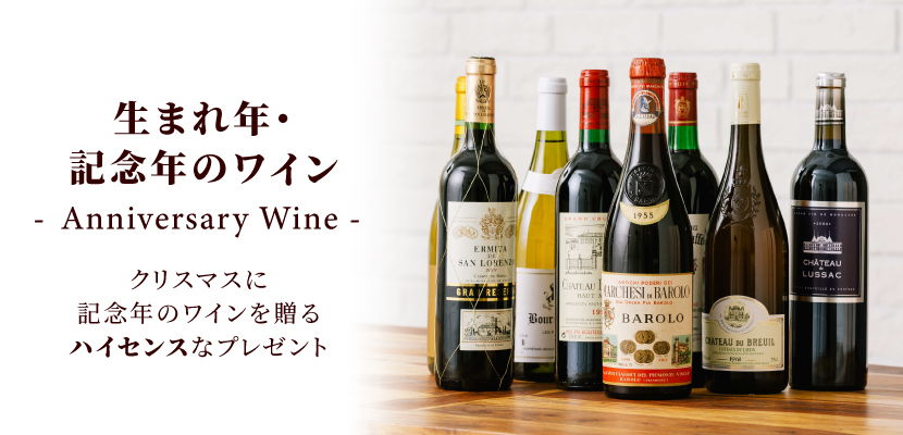 生まれ年ワイン