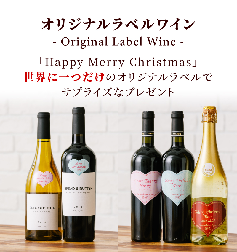 オリジナルラベルワイン