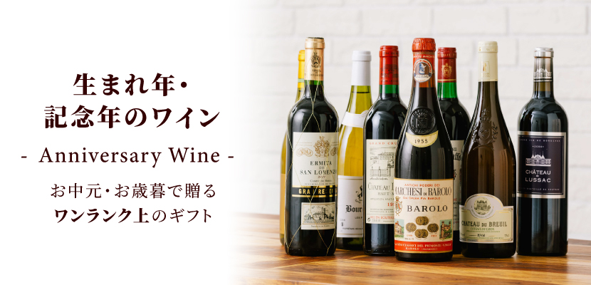 生まれ年ワイン