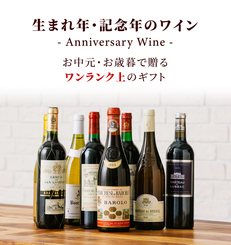 生まれ年ワイン