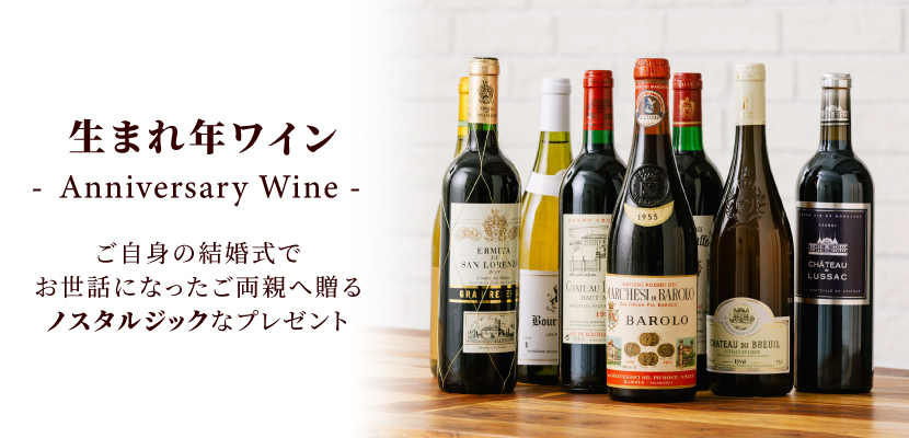 生まれ年ワイン