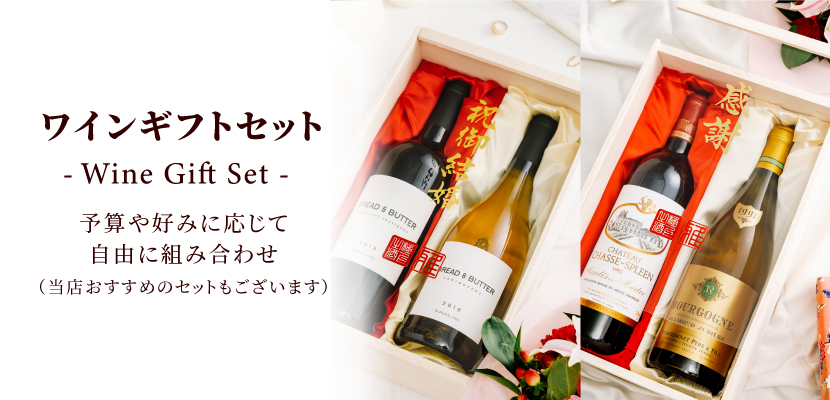 ワインギフトセット