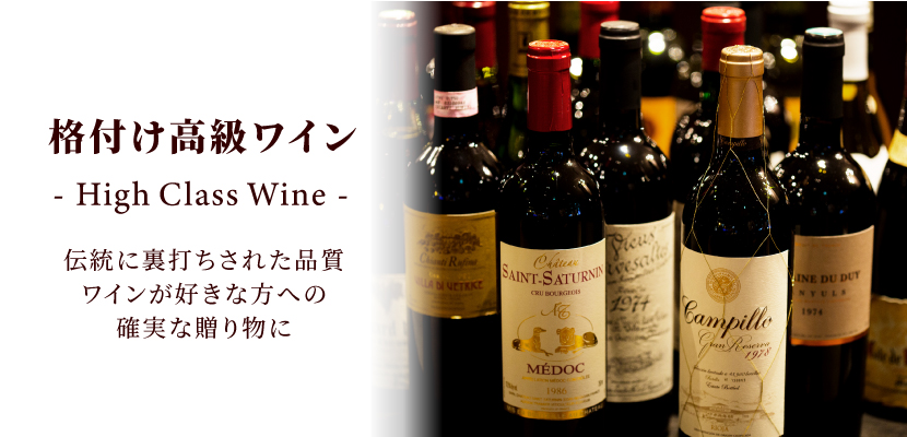 格付け高級ワイン
