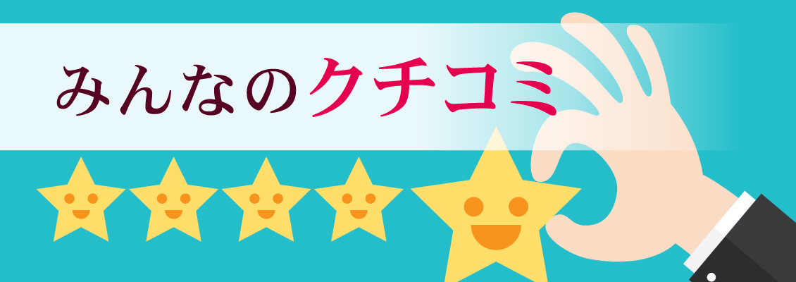 みんなのクチコミ