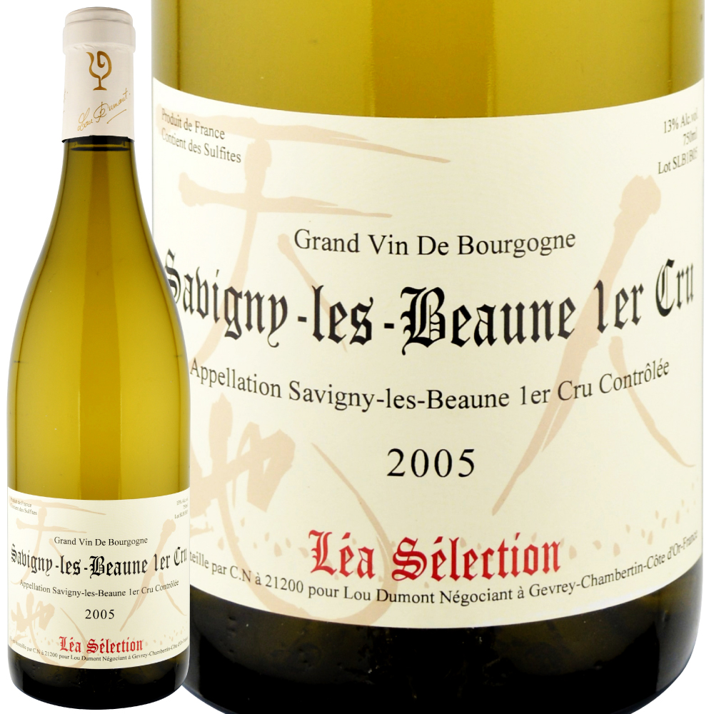 2005年 ルー・デュモン・レア・セレクション / サヴィニー・レ・ボーヌ・プルミエ・クリュ・ブラン