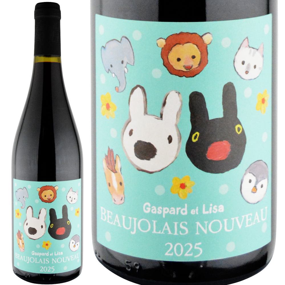 2025年 リサとガスパール / ボージョレ・ヌーヴォー