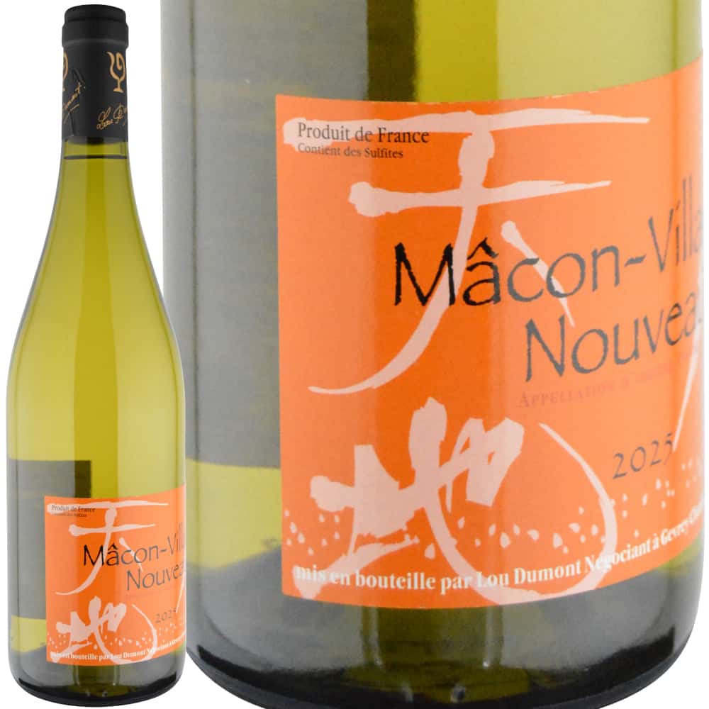 2025年 ルー・デュモン / マコン・ヴィラージュ・ヌーヴォー [Lou