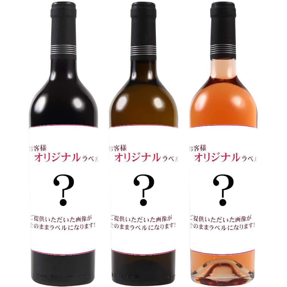 オリジナルラベルワイン お客様オリジナル ワイン通販 Lovewine ラブワイン