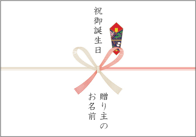 誕生日用の熨斗