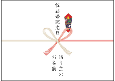 結婚記念日のプレゼント用の熨斗