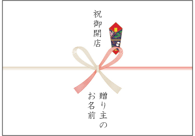 開店祝い・開業祝い用の熨斗