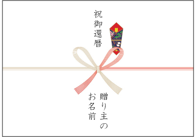 還暦祝い用の熨斗