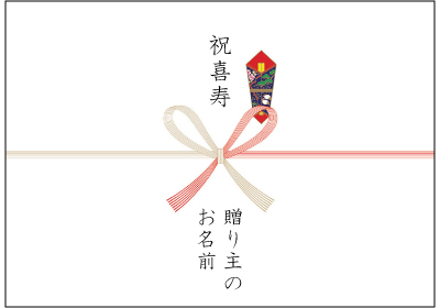 喜寿のお祝い用の熨斗