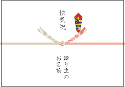 快気祝い用の熨斗