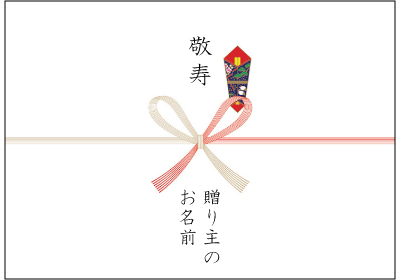 敬老の日のお祝い用の熨斗