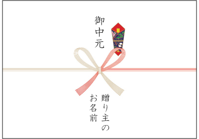 お中元・お歳暮用の熨斗