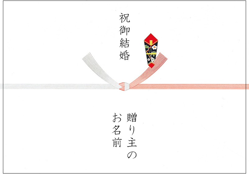 結婚祝い用の熨斗