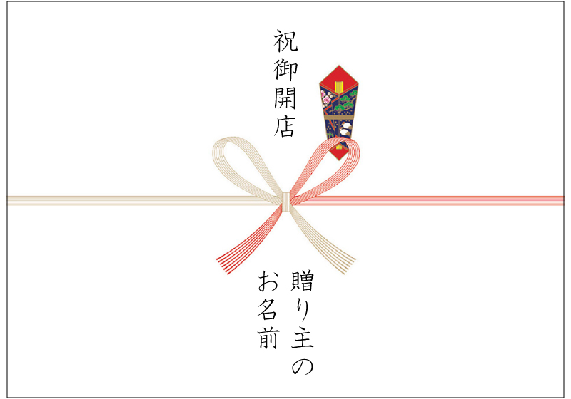 開店祝い・開業祝い用の熨斗