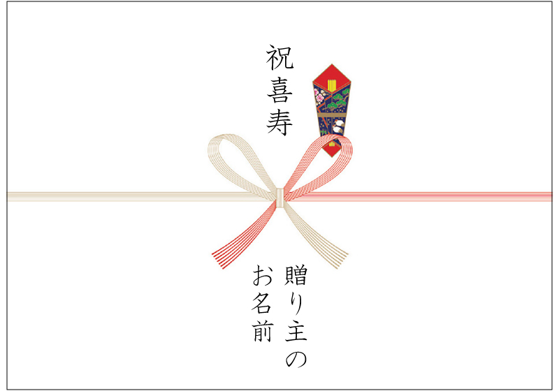 喜寿のお祝い用の熨斗