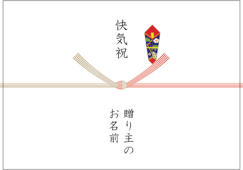 快気祝い用の熨斗
