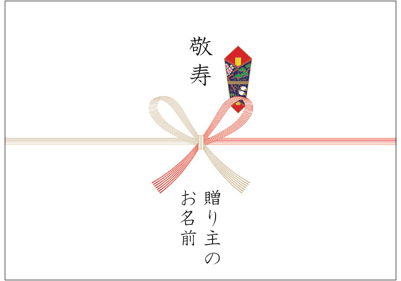 敬老の日のお祝い用の熨斗