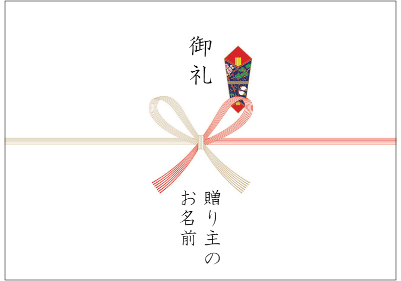 内祝い・お返し用の熨斗