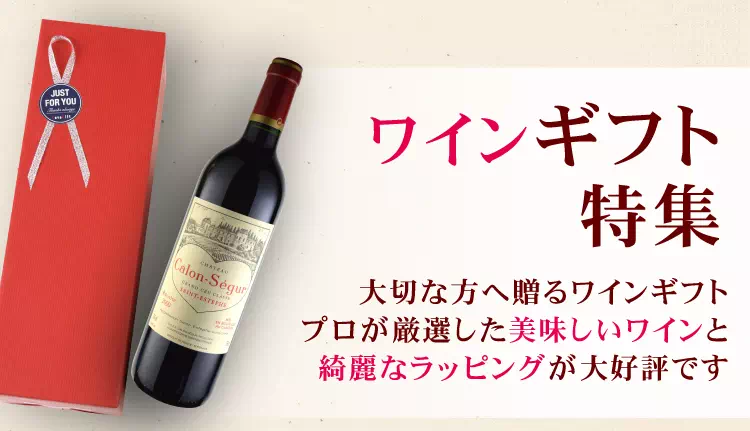ワインギフト特集