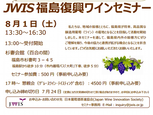 jwis-fukushima-wineseminar20150801