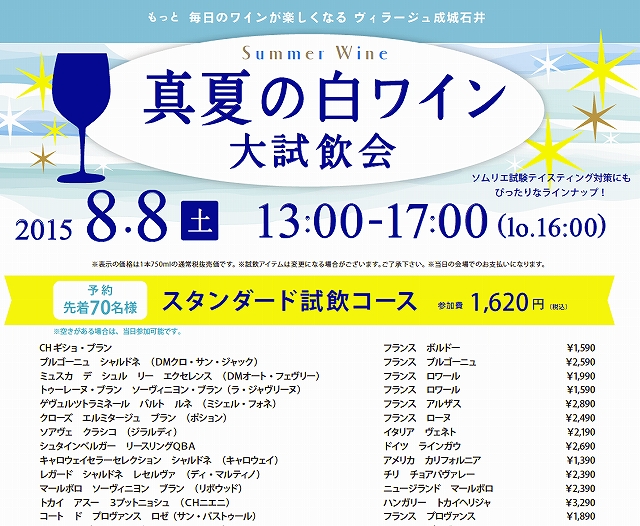seijoishii_village-winetasting20150808