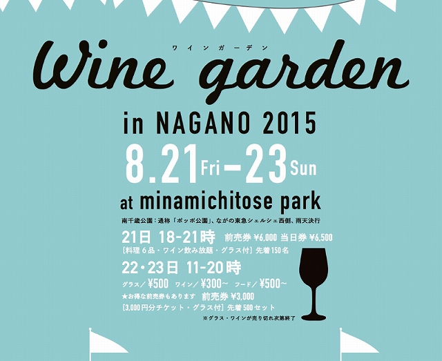 winegarden-nagano20150821