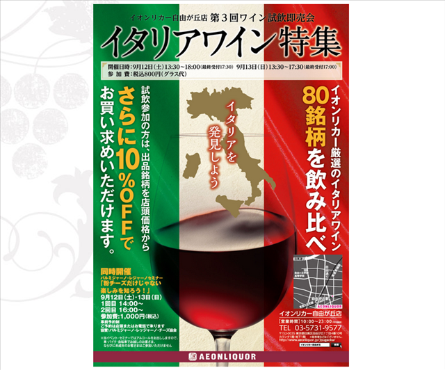 aeonliquor_jiyugaoka-winetasting20150912