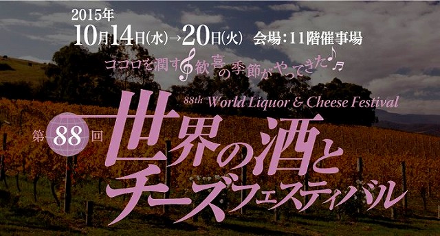 daimaru_tokyo-winefes20151014