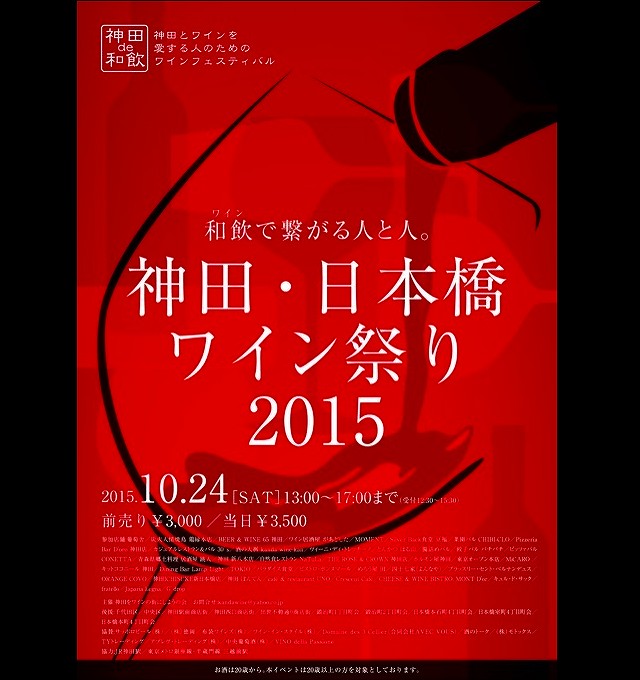 kanda-nihonbashi-winefes20151024