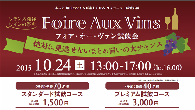 seijoishii_village-winetasting20151024