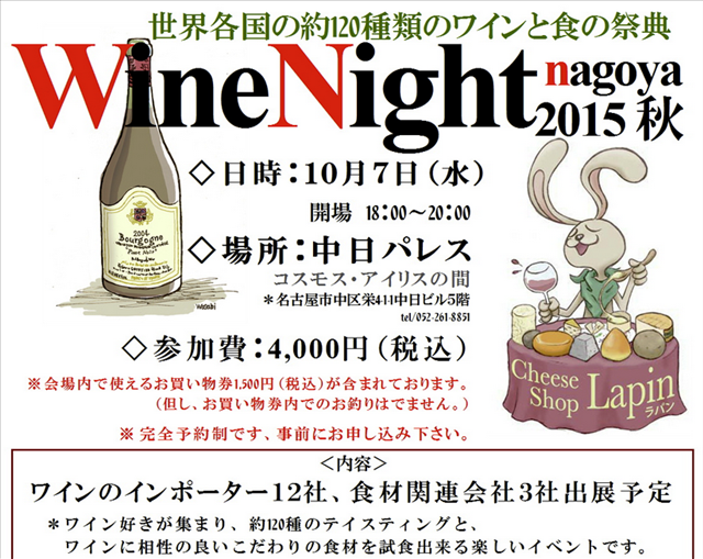 winenight-nagoya20151007