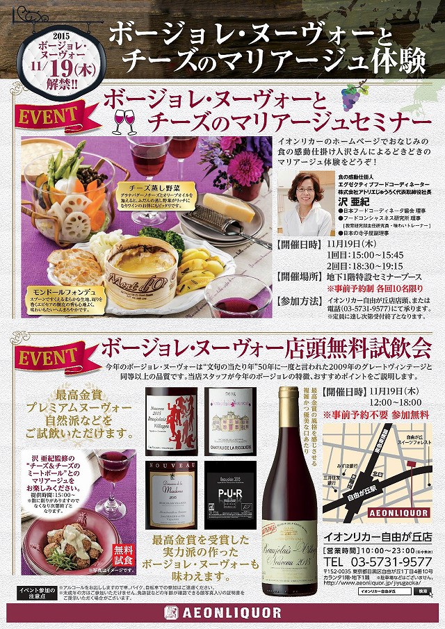 aeonliquor_jiyugaoka-winetasting20151119