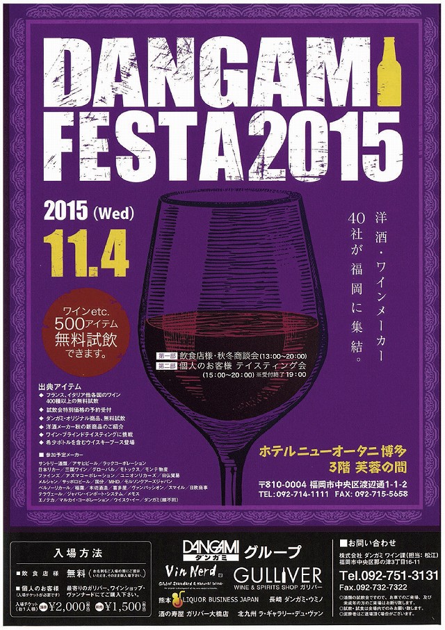 dangami-winefes20151104