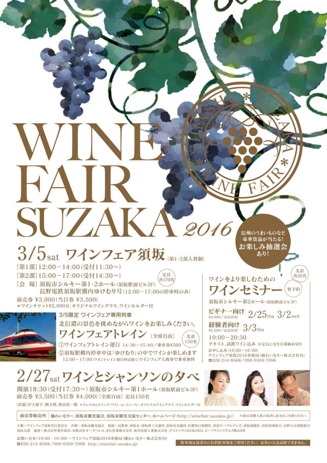 winefair-suzaka20160305