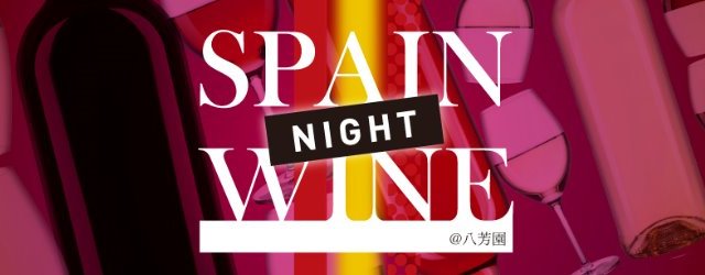 spain-winenight20160531