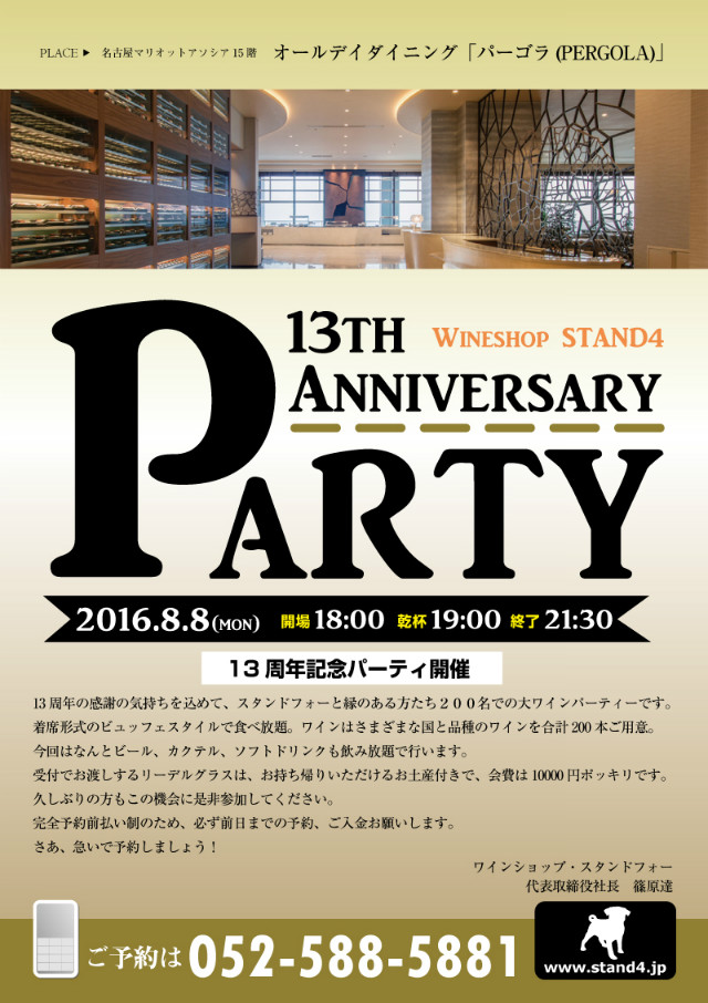 standfour-wineevent20160808